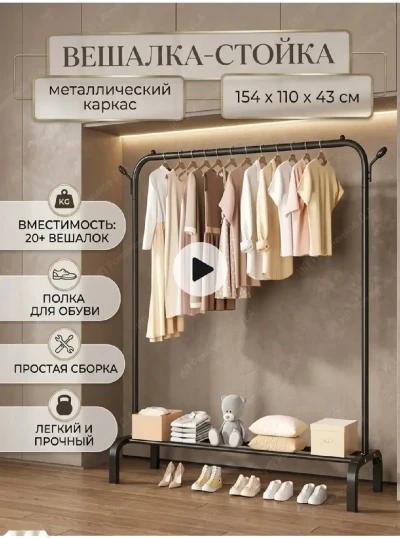 Вешелка стойка для дома для вещей и одежды