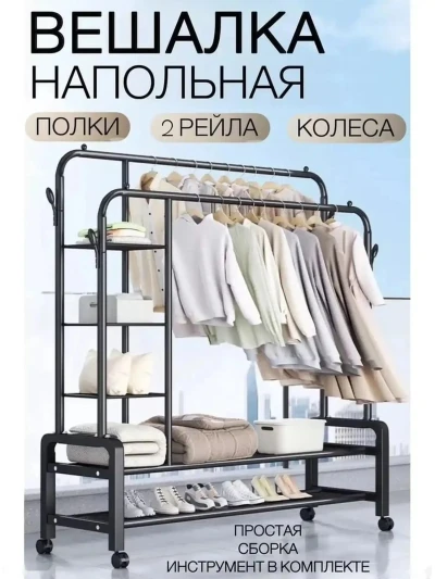 Вешалка напольная для хранения одежды и вещей
