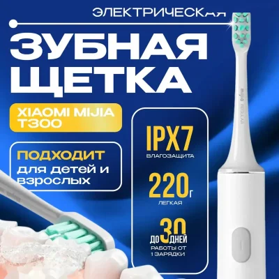 Электрическая зубная щетка Xiaomi Mijia Sonic Electric Toothbrush T300