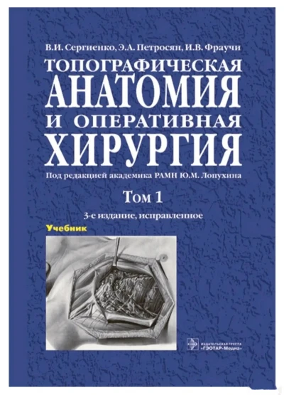 Книга Топографическая Анатомия