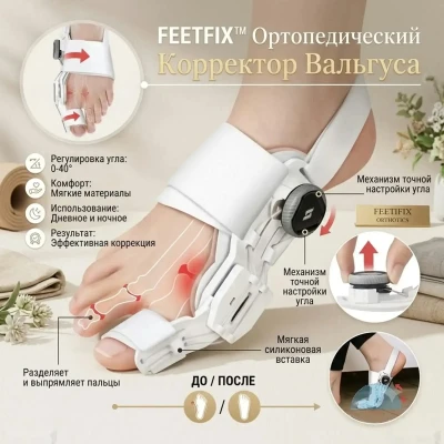 Корректор вальгусной деформации большого пальца стопы FeetFix
