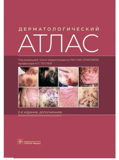 Атлас Дерматология