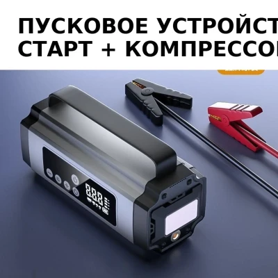 Бустер прикуриватель насос 3в1 12в