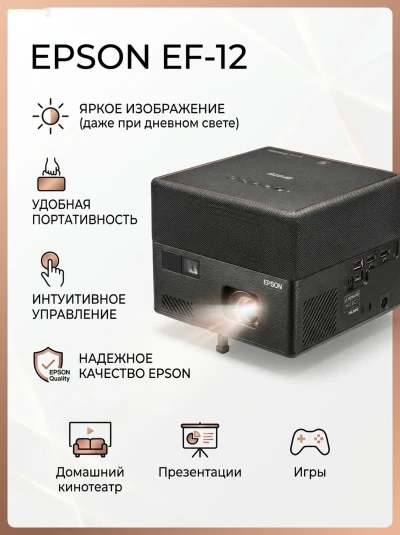 Лазерный проектор Epson EF-12 — миниатюра 1