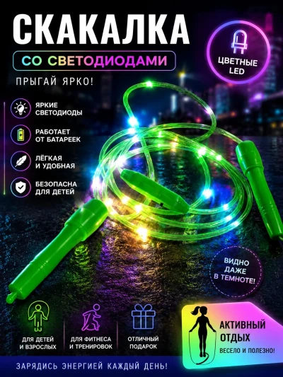 Скалка пригулка с светодиодами