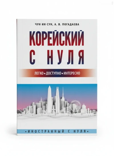 Книга Корейского языка с Нуля