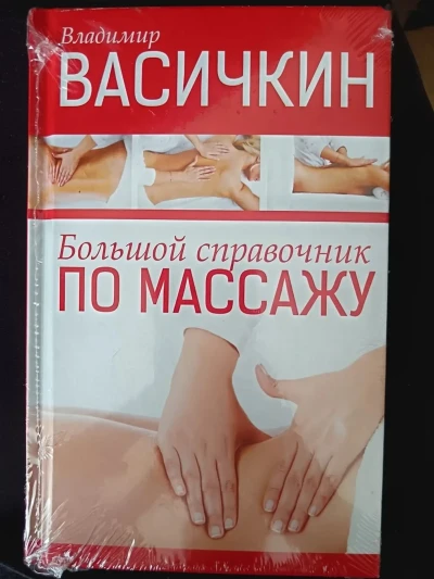 Массаж по Висижкин — миниатюра 3