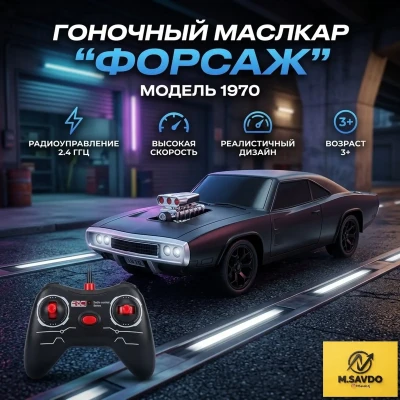 Гоночный маслкар Форсаж модель 1970