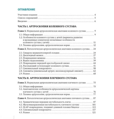 Книга Артроскопия коленного и плечевого суставов у детей — миниатюра 3