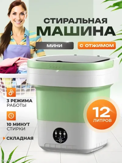 Портативная стиральная машинка 12л