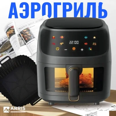 Аэрогриль электрический Arris 8литров