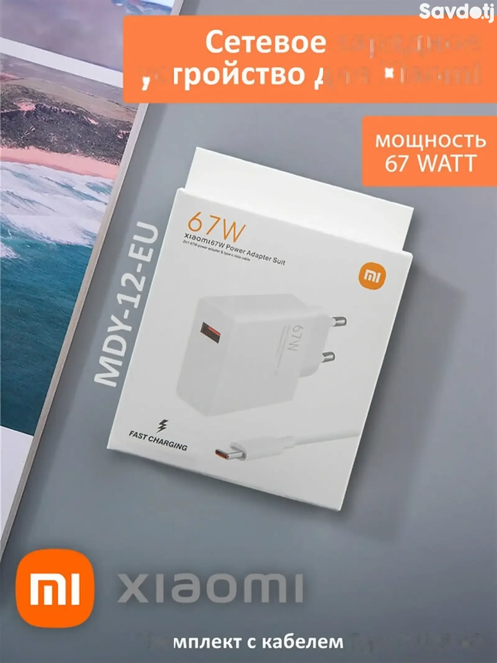 Зарядное устройство Мі 67W