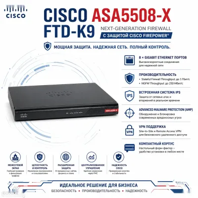 Межсетевой экран Cisco ASA5508-FTD-K9 Next-Generation Firewall с Firepower