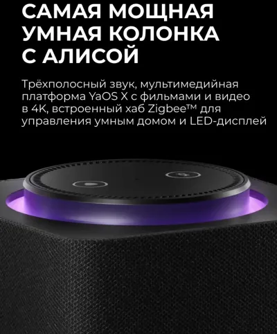 Умная колонка Станция Макс Zigbee c Алисой