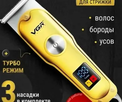 Триммер для бороды и усов