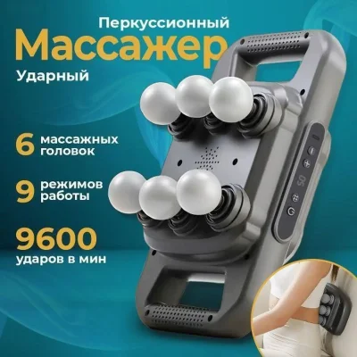 Массажёр перкуссионный с шести головками
