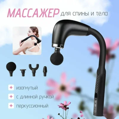 Перкуссионный массажер для тела и мышц
