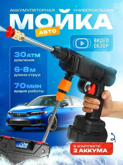 Беспроводная автомойка