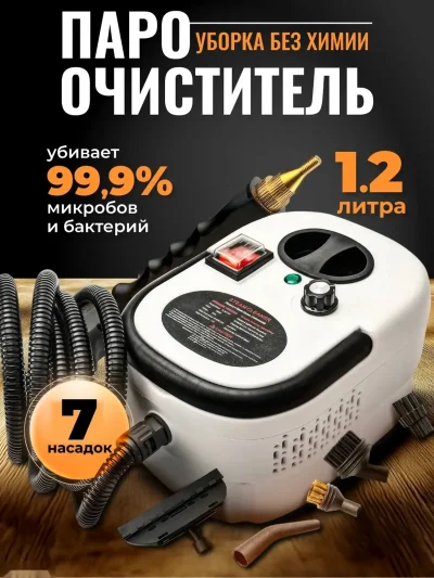Мощный пароочиститель для уборки дома