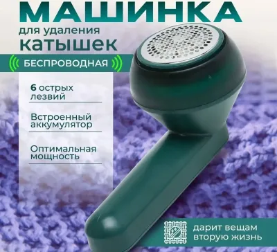 Машинка для удаления катышек беспроводной