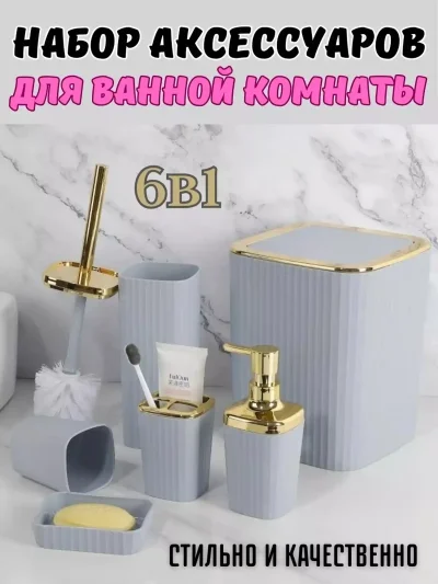 Набор аксессуаров для ванной комнаты 6 предметов — миниатюра 3