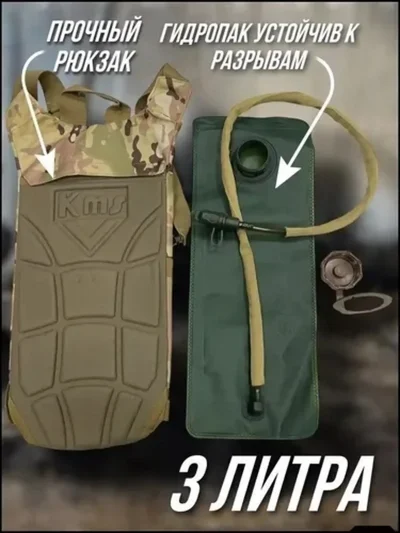 Рюкзак-гидратор объем 3 л Army-Market