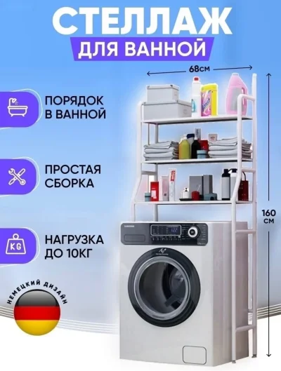 Стеллаж над стиральную машину для ванны — миниатюра 5