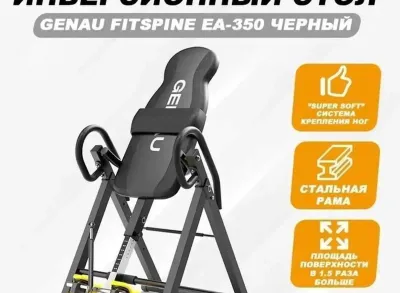 Стол для инверсионной терапии