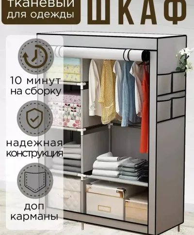 Тканевый шкаф для одежды 6 секции
