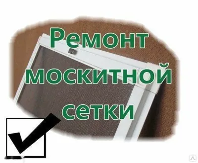Ремонт Москитной Сетки