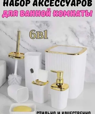 Набор аксессуаров для ванной комнаты