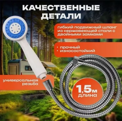 Душ походный для дачи и кемпинга, переносной