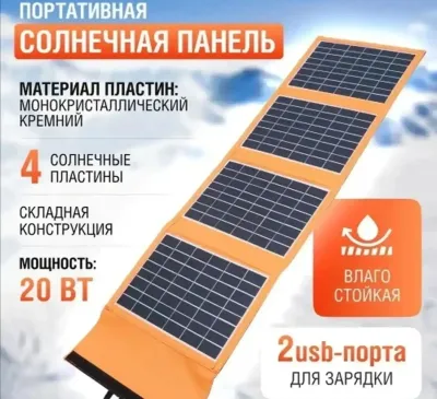Портативная солнечная панель 20 Вт