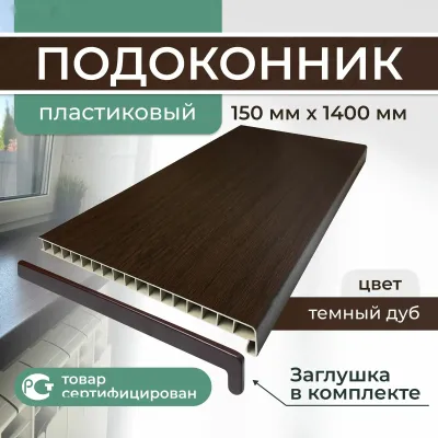 Подоконник тёмный дуб