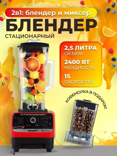 Блендер стационарный электрический R2809