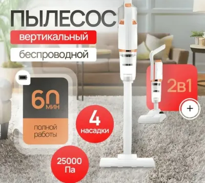 Премиальный вертикальный беспроводной пылесос 2 в 1