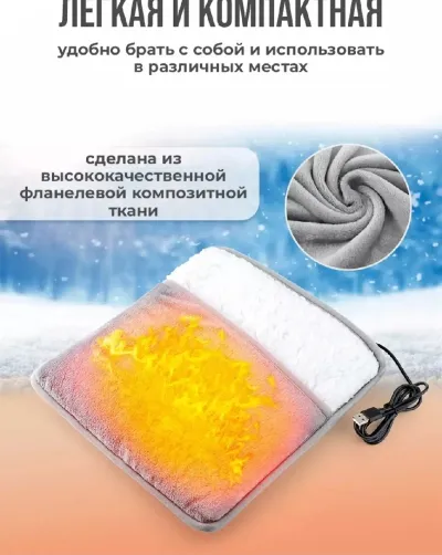 Электрическая грелка для ног