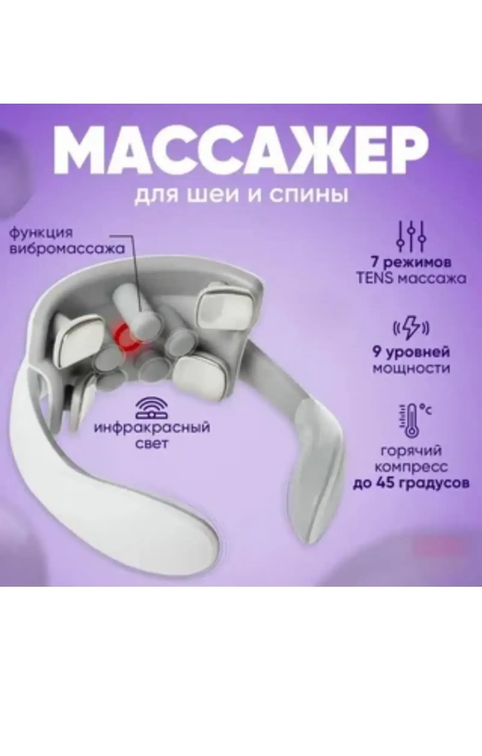 Массажер для шеи