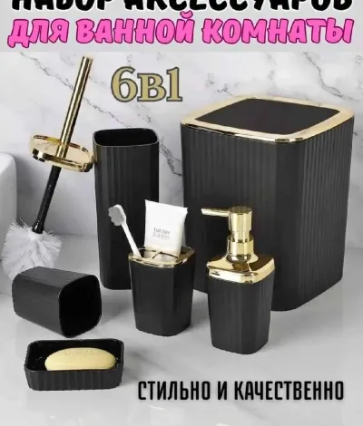 Набор аксессуаров для ванной комнаты