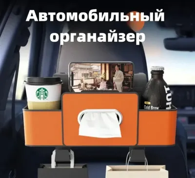 Автомобильный органайзер на спинку сиденья