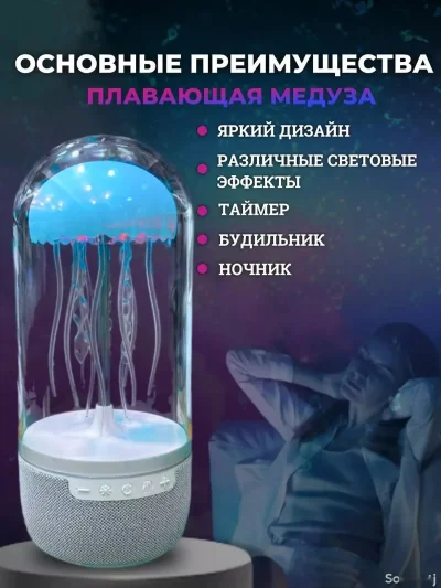 Ночник медуза колонка