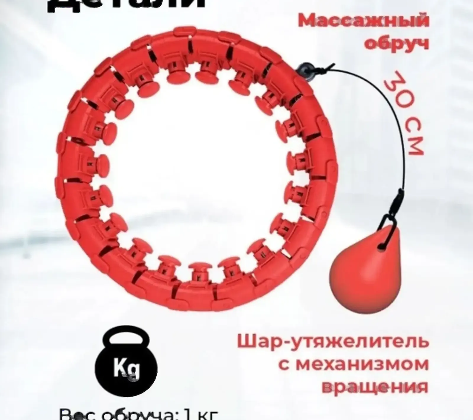 Обруч массажёр 5