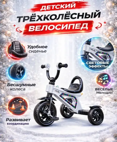 Детский трёхколёсный велосипед с музыкальными эффектами