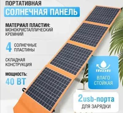 Портативная солнечная панель 40 Вт