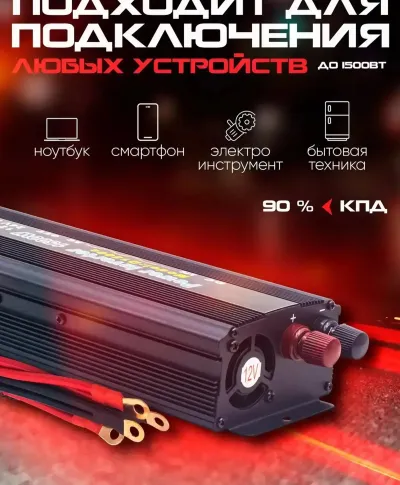 Инвертор автомобильный 1500W 12V-220V