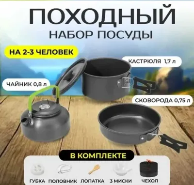 Набор посуды для похода