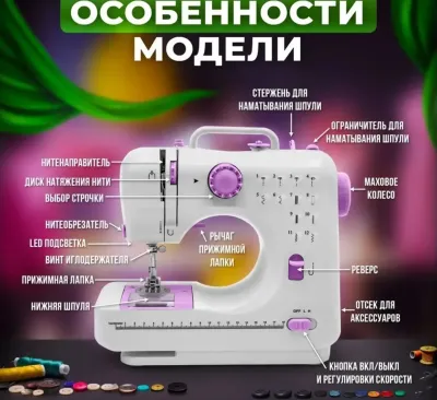 Эргономичная Швейная машинка