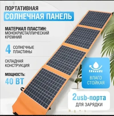 Портативная солнечная панель 40 Вт