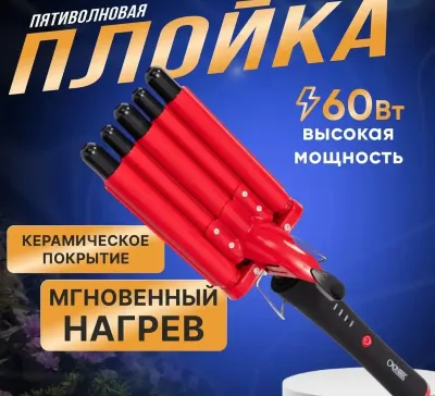 Пятиволновая плойка для волос