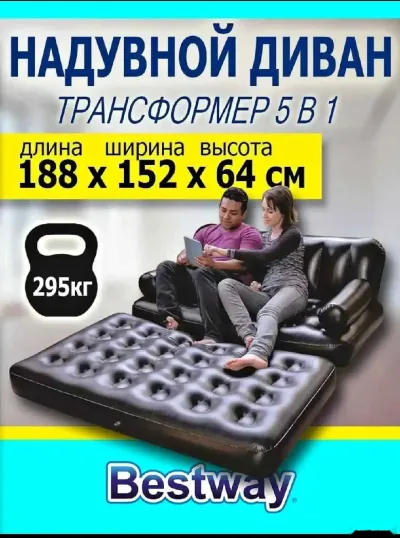 Многофункциональный надувной диван-кровать пять в одном, 188х152х64 см.